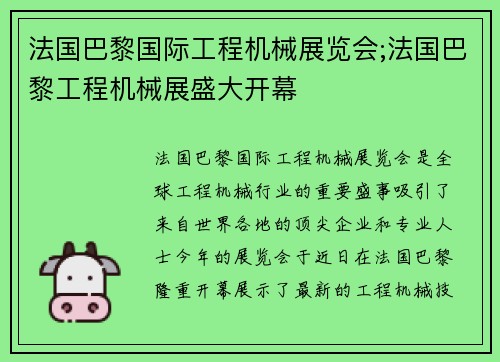法国巴黎国际工程机械展览会;法国巴黎工程机械展盛大开幕