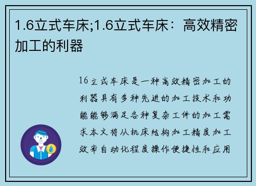 1.6立式车床;1.6立式车床：高效精密加工的利器
