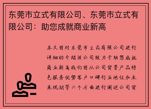 东莞市立式有限公司、东莞市立式有限公司：助您成就商业新高