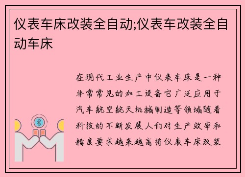 仪表车床改装全自动;仪表车改装全自动车床