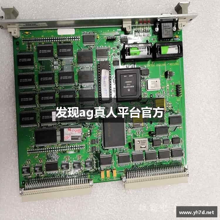 发现ag真人平台官方